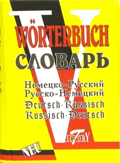 Немецко-русский и русско-немецкий словарь