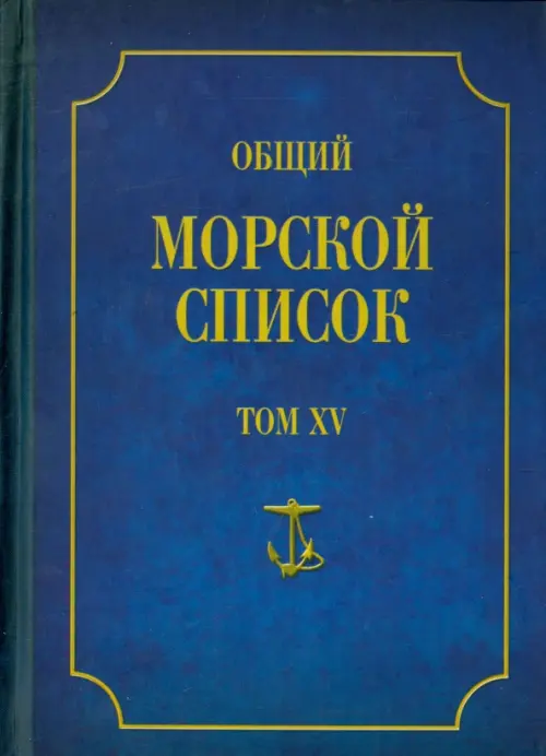 Общий морской список от основания флота до 1917 г. Том 15. Царствование императора Александра II