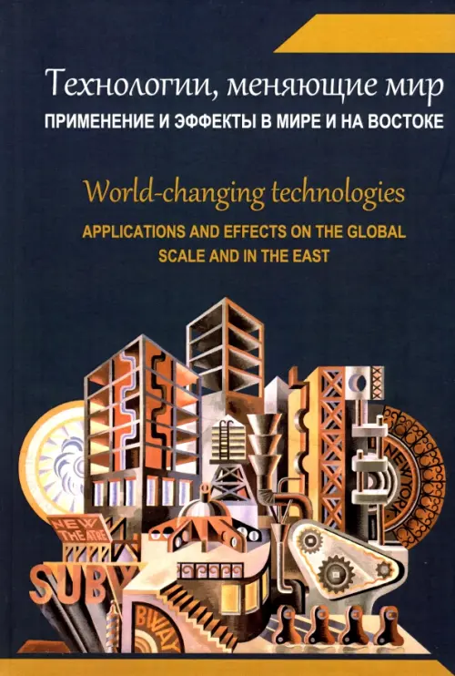 Технологии, меняющие мир. Применение и эффекты в мире и на Востоке. Коллективная монография