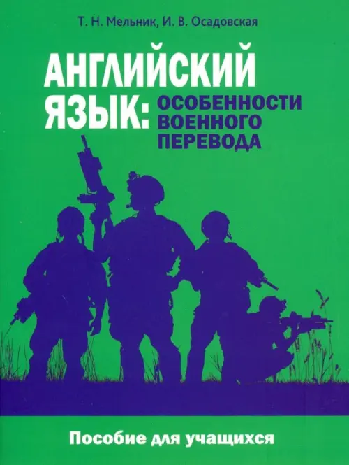 Английский язык. Особенности военного перевода. Пособие для учащихся