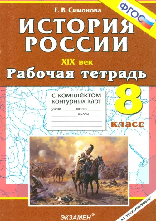 История России ХIХ в. 8 класс. Рабочая тетрадь с комплектом контурных карт. ФГОС