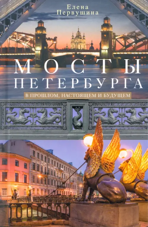 Мосты Петербурга. В прошлом, настоящем и будущем