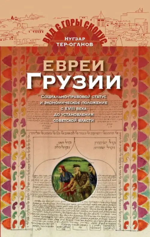 Евреи Грузии. Социально-правовой статус и экономическое положение евреев в Грузии