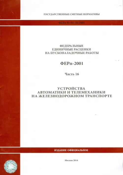 ФЕРп 81-05-16-2001. Часть16. Устройства автоматики и телемеханики на железнодорожном транспорте