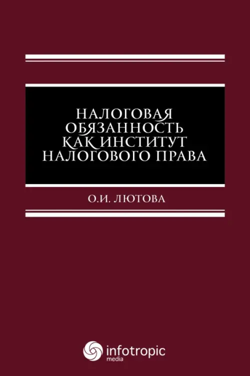 Налоговая обязанность как институт налогового права