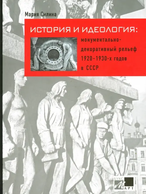 История и идеология. Монументально-декоративный рельеф 1920-1930-х годов в СССР