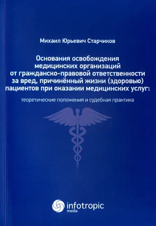 Основания освобождения медицинских организаций от гражданско-правовой ответственности