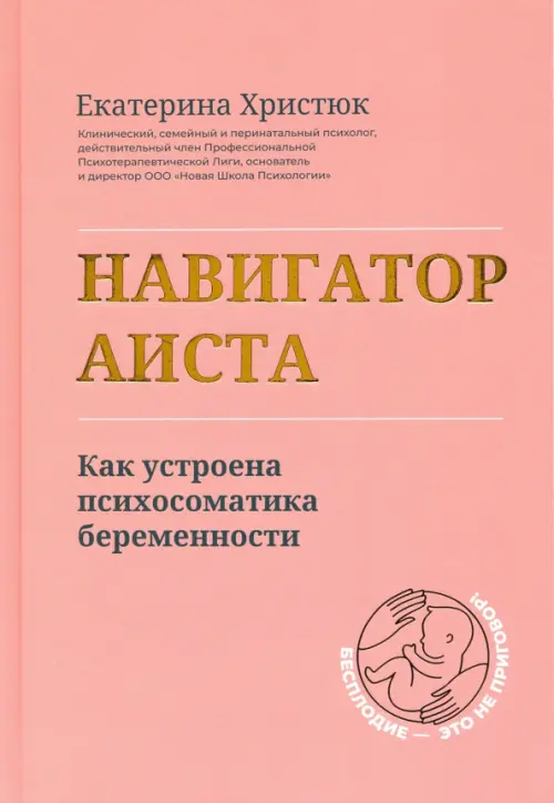 Навигатор Аиста. Как устроена психосоматика беременности