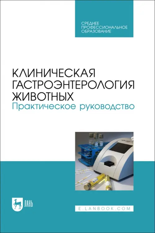 Клиническая гастроэнтерология животных. Практическое руководство. СПО