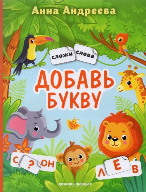 Добавь букву. Книжка с наклейками