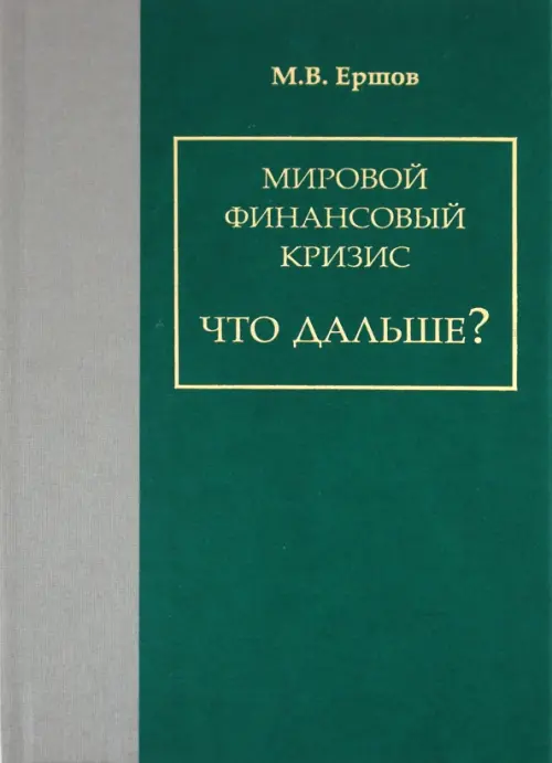 Мировой финансовый кризис. Что дальше?