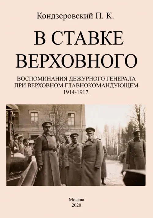 В ставке верховного. Воспоминания дежурного генерала при Верховном главнокомандующем 1914-1917