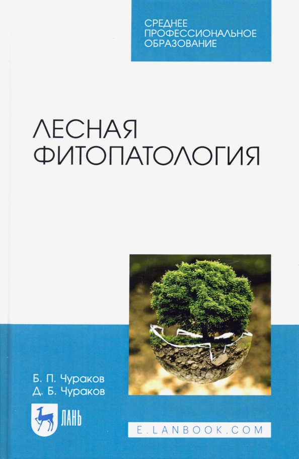 Лесная фитопатология. Учебник для СПО