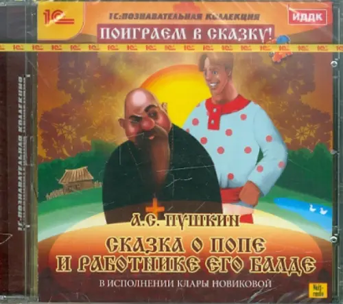 CD-ROM. Сказка о попе и работнике его Балде (CDpc)