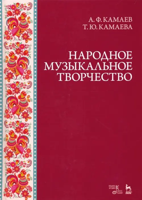 Народное музыкальное творчество. Учебное пособие