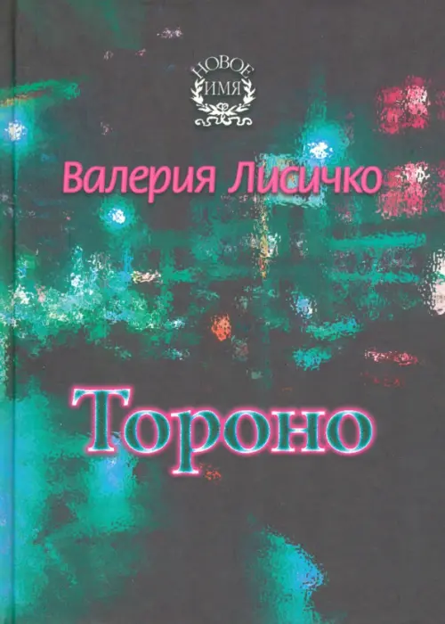 Тороно