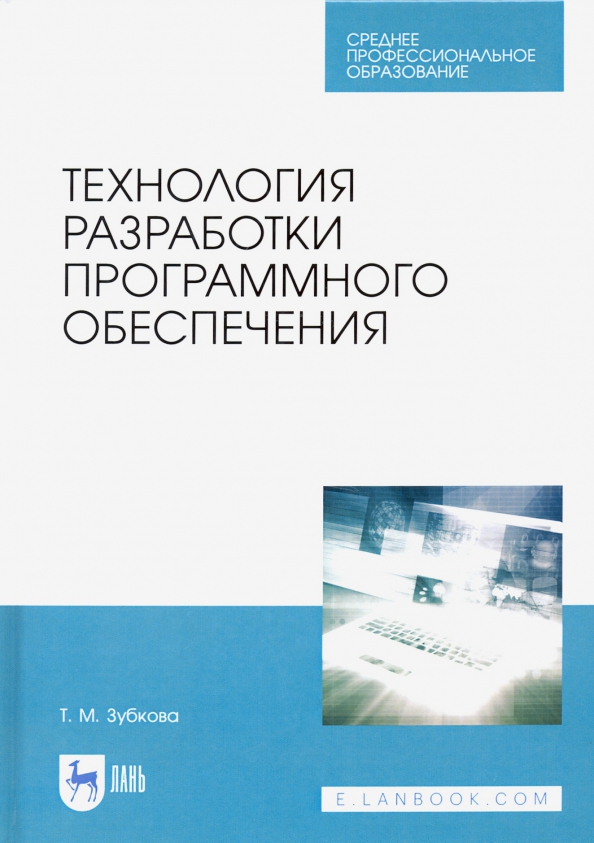 Технология разработки программного обеспечения. Учебное пособие для СПО