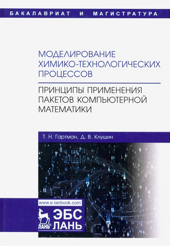 Моделирование химико-технологических процессов. Принципы применения пакетов компютерн. математики