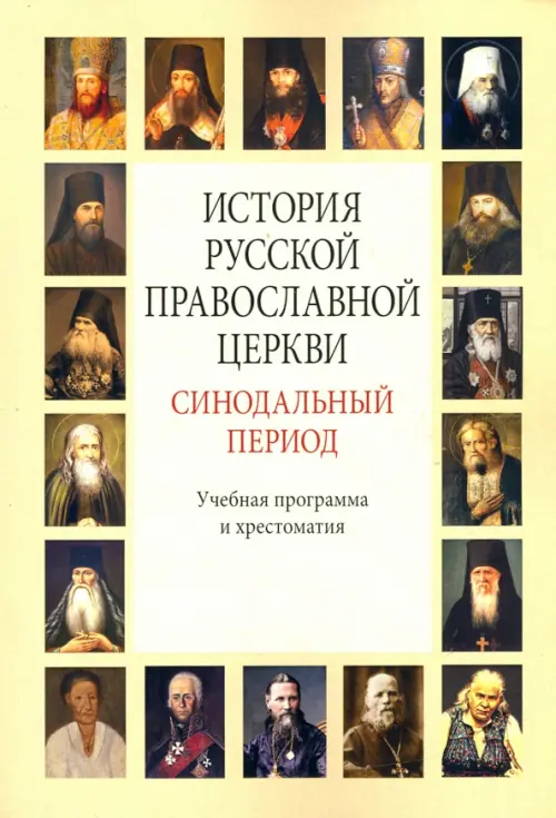 История Русской Православной Церкви. Синодальный период. Учебная программа и хрестоматия