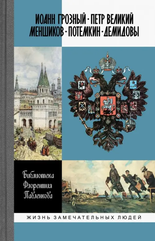 Библиотека Флорентия Павленкова. Иоанн Грозный. Петр Великий. Меншиков. Потемкин. Демидовы