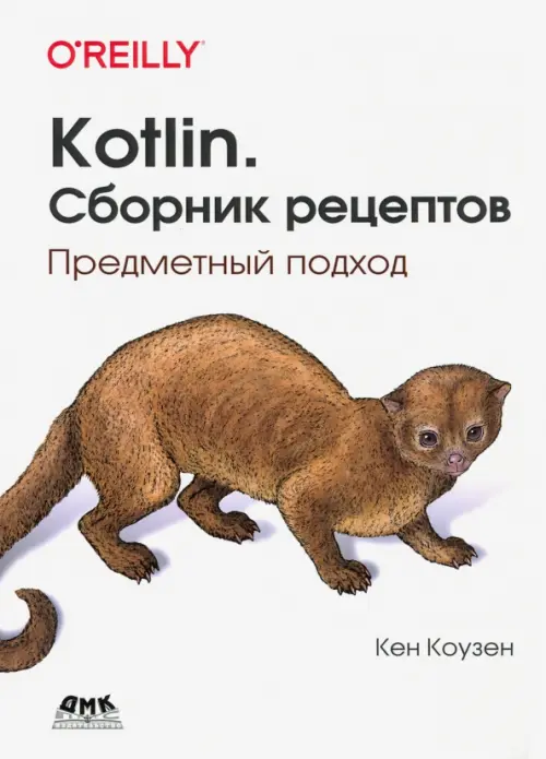 Kotlin. Сборник рецептов. Предметный подход