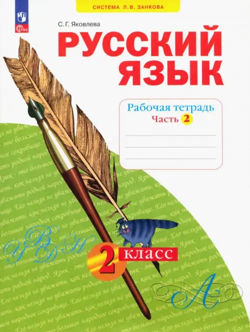 Русский язык. 2 класс. Рабочая тетрадь. В 4-х частях. Часть 2