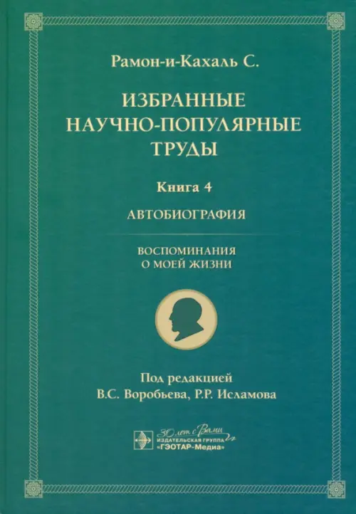 Избранные научно-популярные труды. Книга 4. Автобиография. Воспоминания о моей жизни