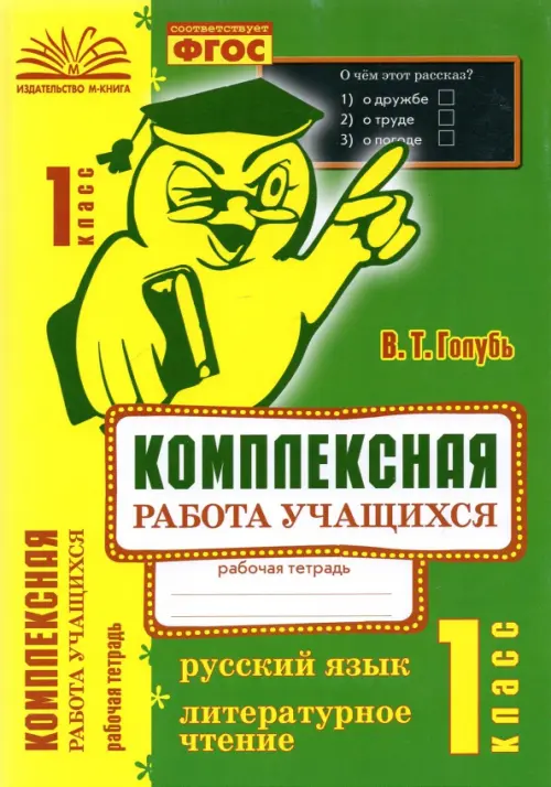 Русский язык. Литературное чтение. 1 класс. Комплексная работа учащихся. ФГОС