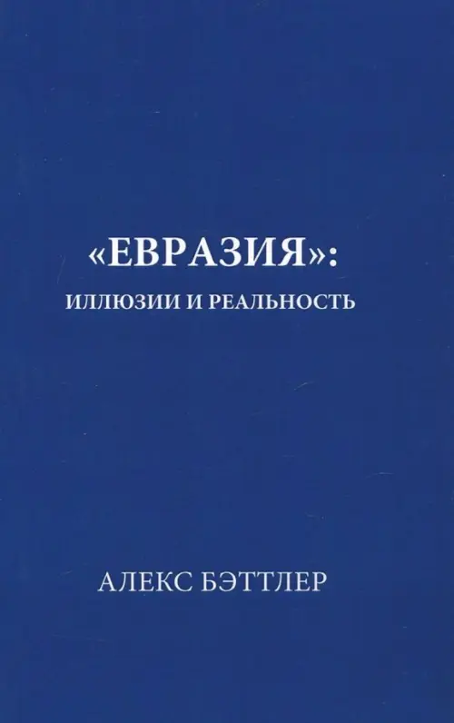 "Евразия". Иллюзии и реальность