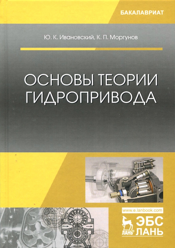 Основы теории гидропривода. Учебное пособие