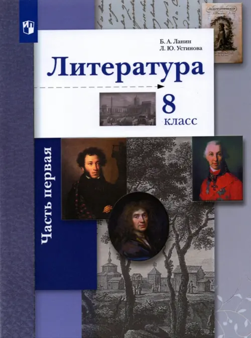 Литература. 8 класс. Учебное пособие. В 2-х частях. Часть 1. ФГОС