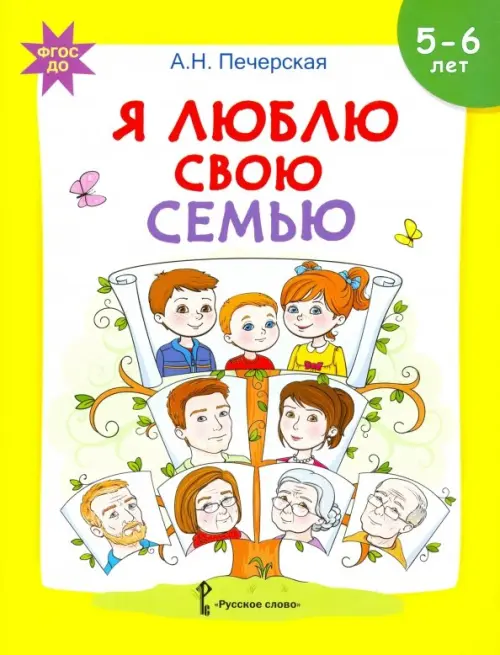 Я люблю свою семью. Развивающая тетрадь с наклейками для детей 5-6 лет. ФГОС ДО