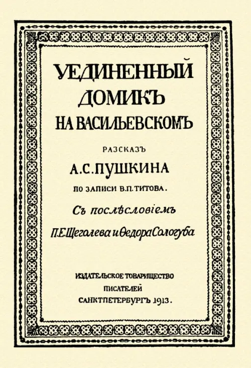 Уединённый домик на Васильевском. Рассказ А. С. Пушкина