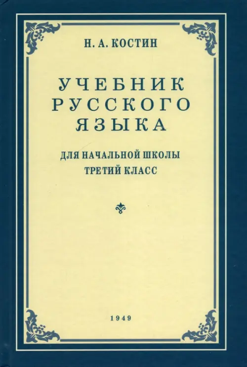 Русский язык. Грамматика, правописание, развитие речи. 3 класс. Учебник. 1949 год