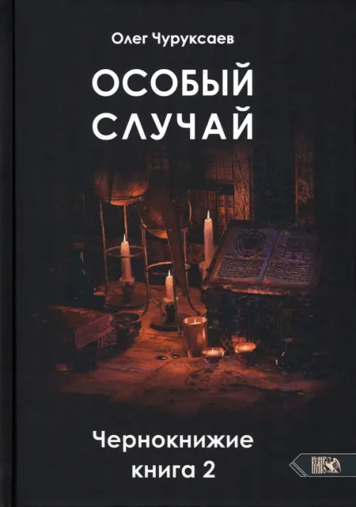 Особый случай. Чернокнижие. Книга 2