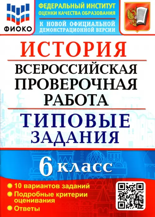 ВПР ФИОКО. История. 6 класс. Типовые задания. 10 вариантов заданий. Подробные критерии