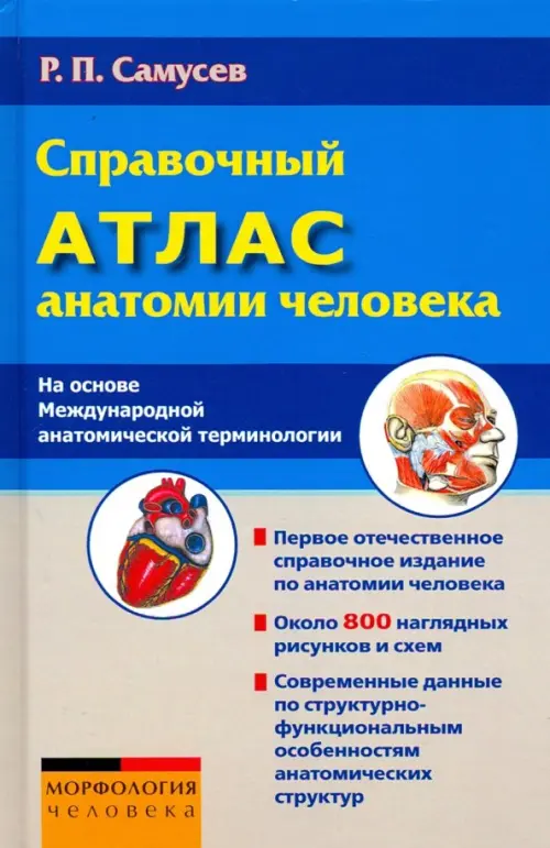 Справочный атлас анатомии человека (На основе Международной анатомической терминологии)