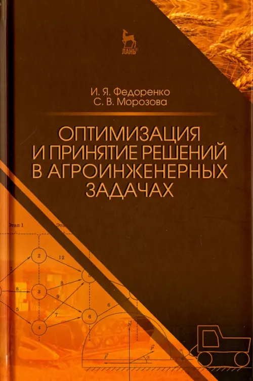 Оптимизация и принятие решений в агроинженерных задачах