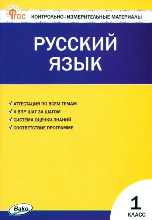 Русский язык. 1 класс. Контрольно-измерительные материалы