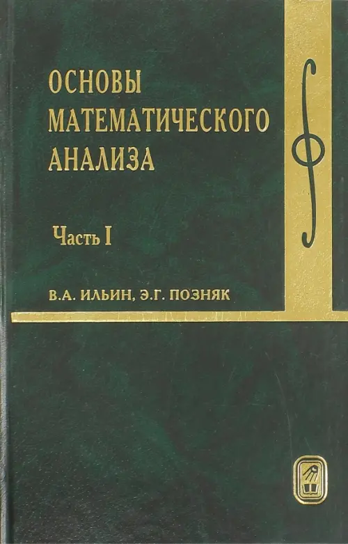 Основы математического анализа. Учебник. В 2-х частях. Часть 1