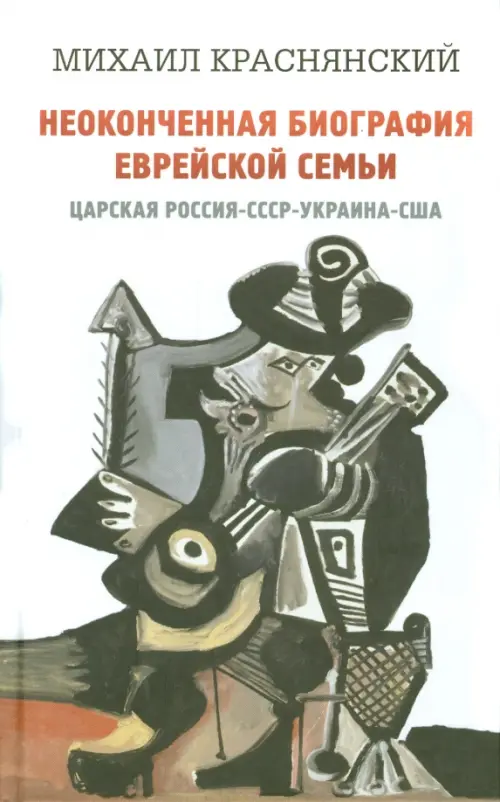 Неоконченная биография еврейской семьи. Царская Россия. СССР. Украина. США