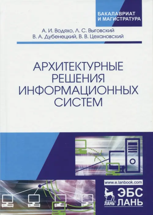 Архитектурные решения информационных систем. Учебник