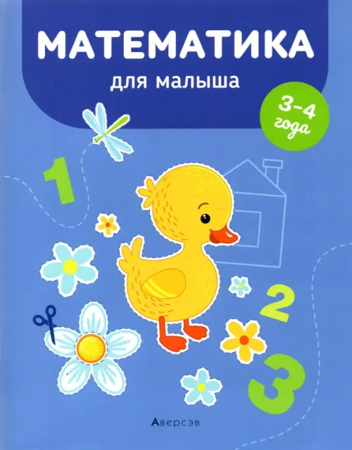 Математика для малыша. 3-4 года