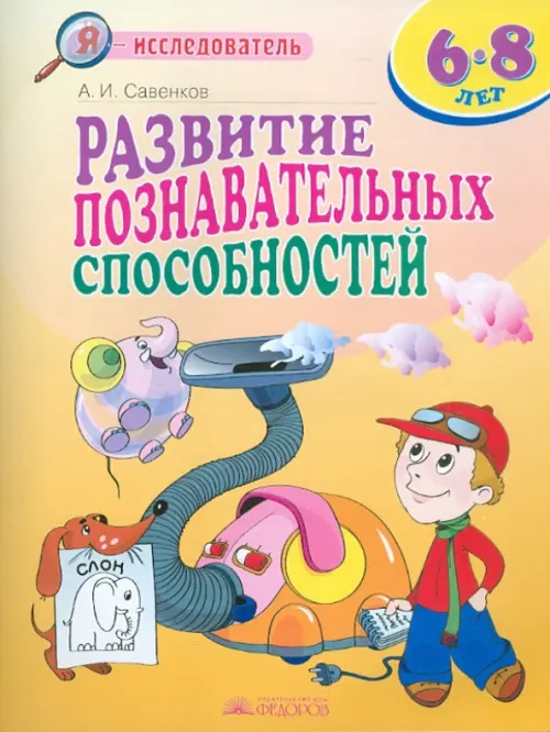 Развитие познавательных способностей. 6-8 лет