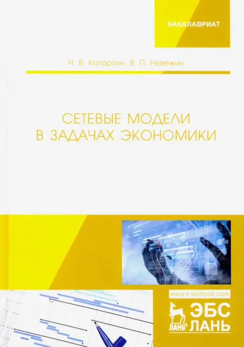 Сетевые модели в задачах экономики. Учебник