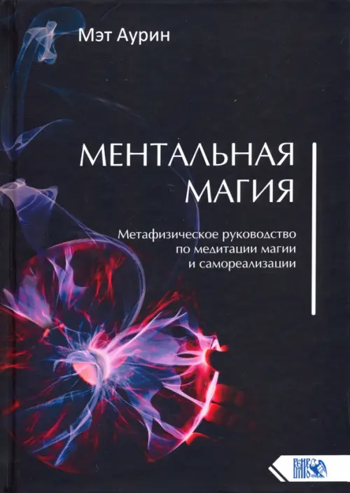 Ментальная магия. Метафизическое рук по мед магии