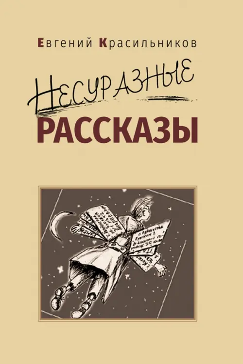 Несуразные рассказы