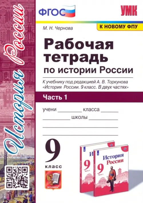 История России. 9 класс. Рабочая тетрадь к учебнику под ред. А. В. Торкунова. В 2-х частях. Часть 1