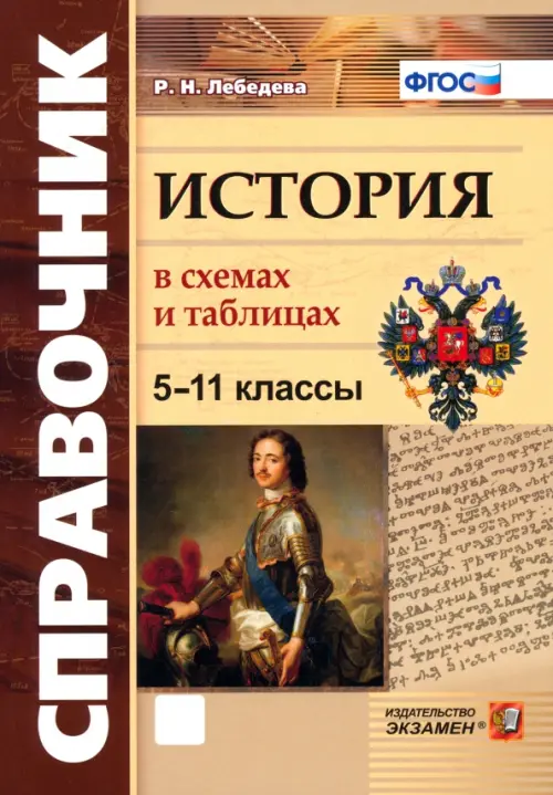 История. 5-11 классы. В схемах и таблицах. ФГОС