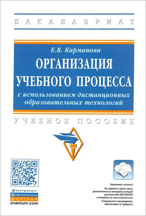 Организация учебного процесса с использованием дистанционных образовательных технологий